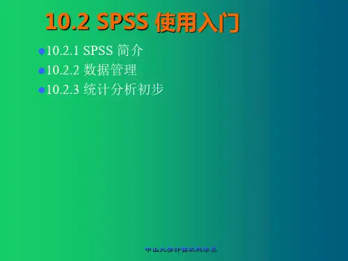 大学计算机基础-数学软件使用入门2_SPSS