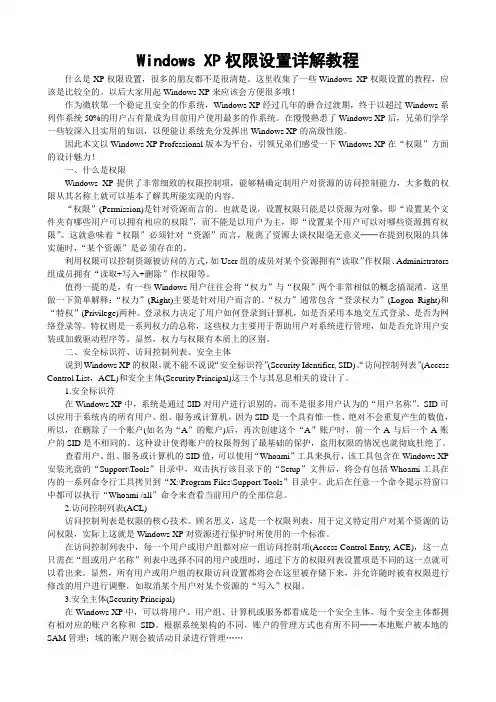 Windows XP权限设置详解教程