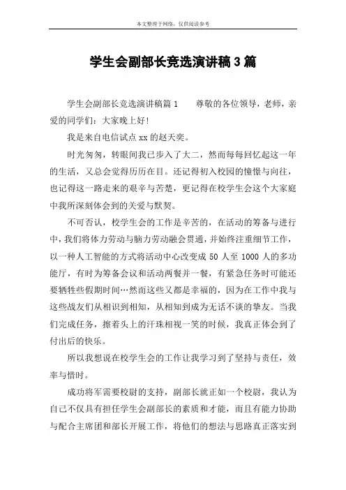 学生会副部长竞选演讲稿3篇