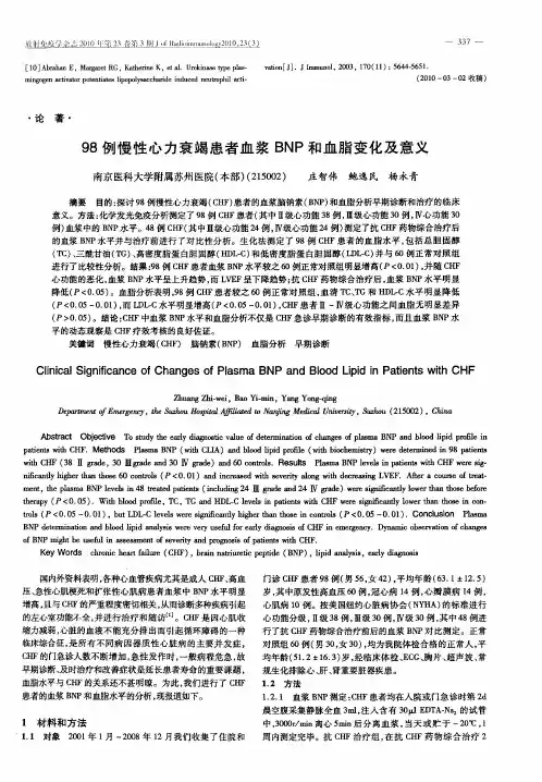 98例慢性心力衰竭患者血浆BNP和血脂变化及意义