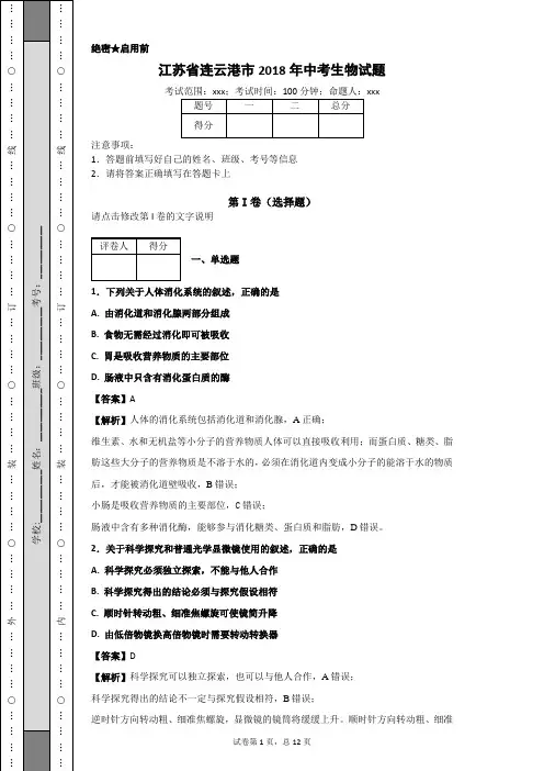 江苏省连云港市2018年中考生物试题