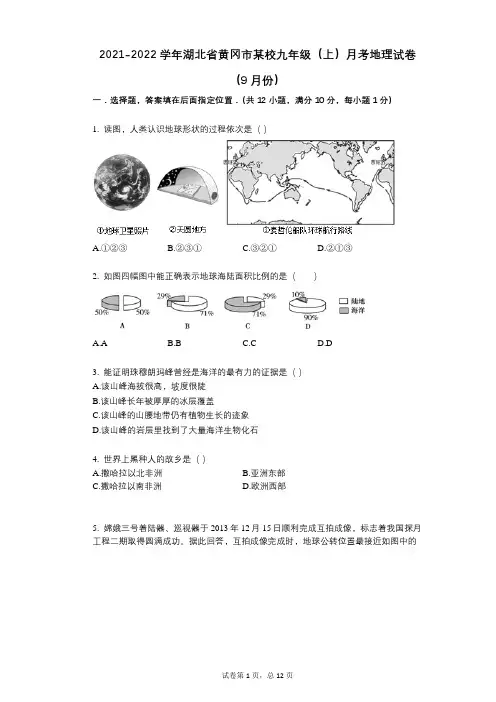 2021-2022学年-有答案-学年湖北省黄冈市某校九年级(上)月考地理试卷(9月份) (1)