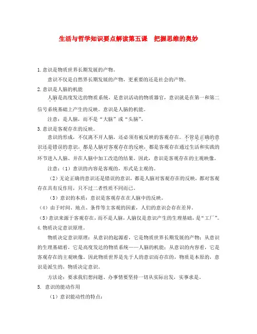 高中政治 《生活与哲学》第五课知识要点解读 新人教版必修4