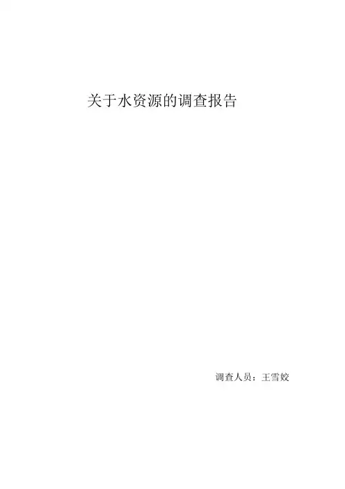 关于水资源的调查报告