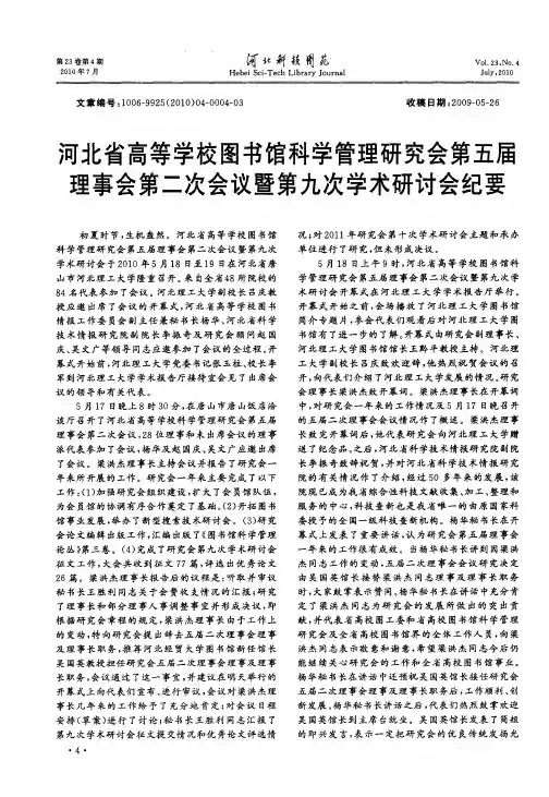 河北省高等学校图书馆科学管理研究会第五届理事会第二次会议暨第九次学术研讨会纪要