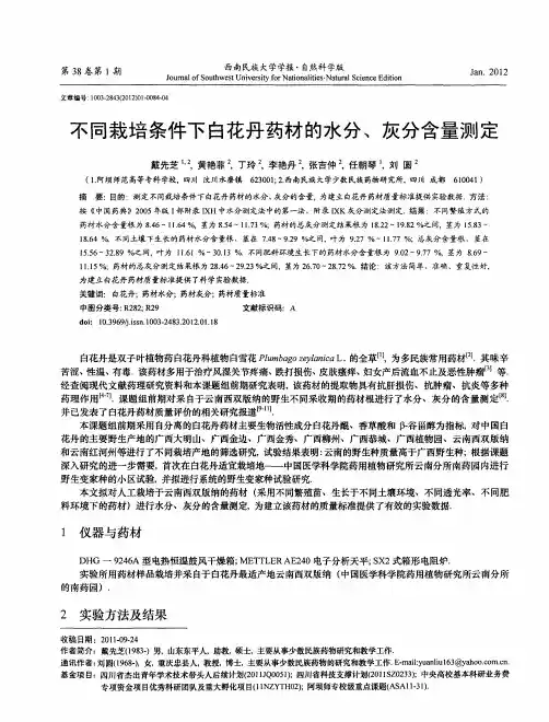 不同栽培条件下白花丹药材的水分、灰分含量测定