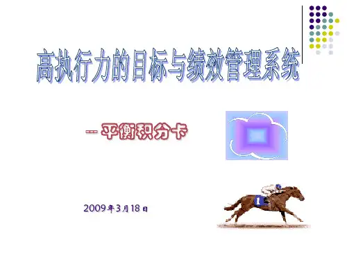 打造高效执行力的绩效管理系统