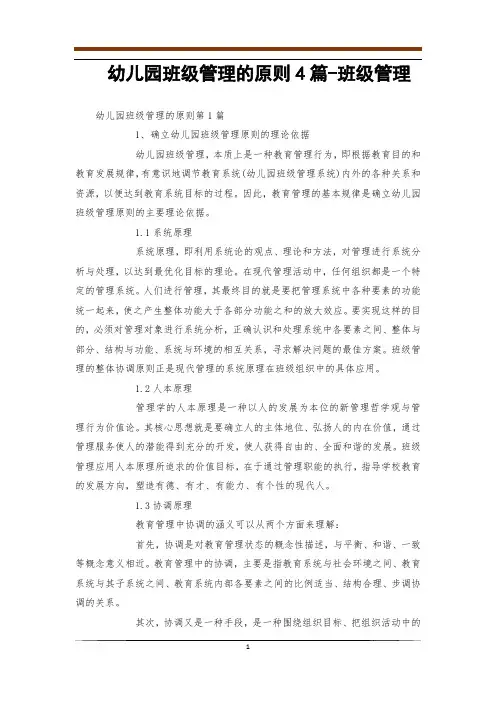 幼儿园班级管理的原则4篇-班级管理