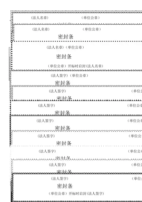 标书密封条格式