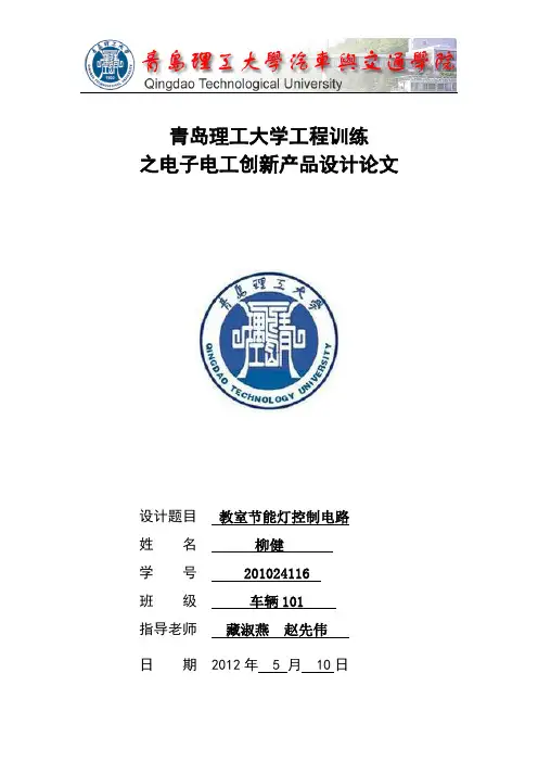 青岛理工大学工程训练之电子电工创新产品设计