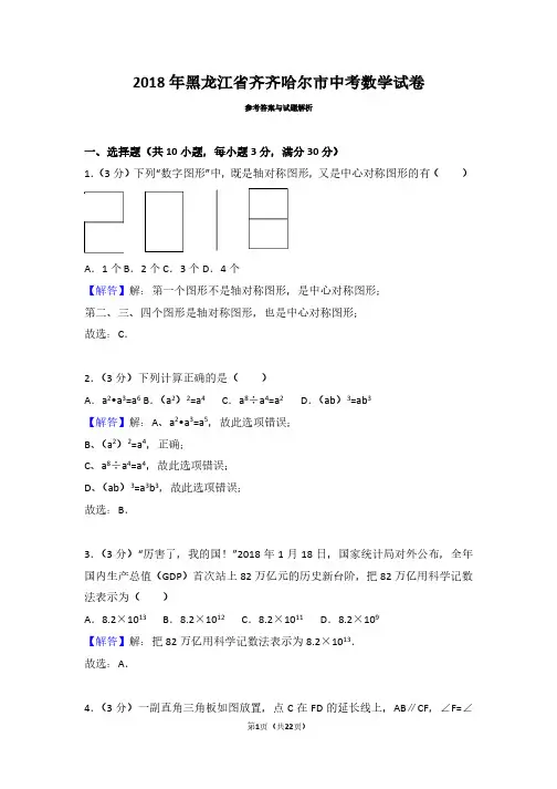 2018年黑龙江省齐齐哈尔市中考数学试卷(带答案解析)
