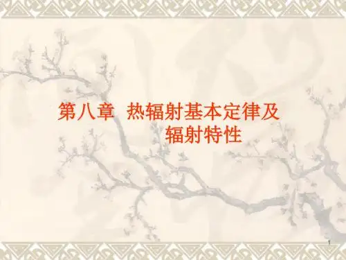 《传热学》杨世铭-陶文铨-第八章热辐射汇编
