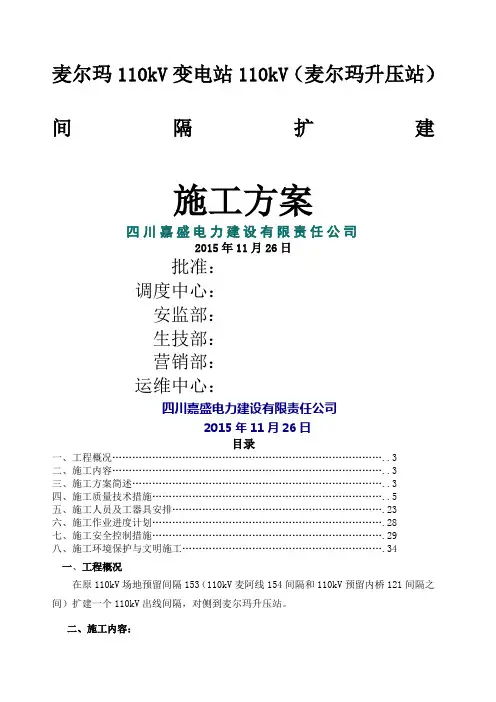 麦尔玛kV变电站kV间隔扩建施工方案