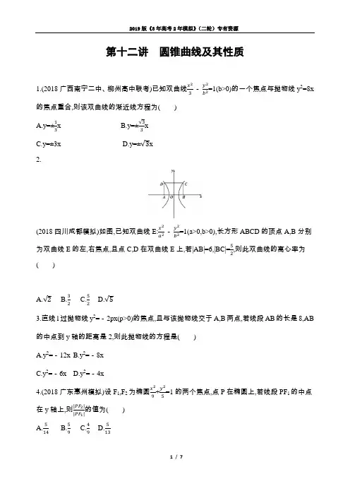 2019版3年高考2年模拟专题攻略高考文科数学二轮复习课标版第十二讲 圆锥曲线及其性质 
