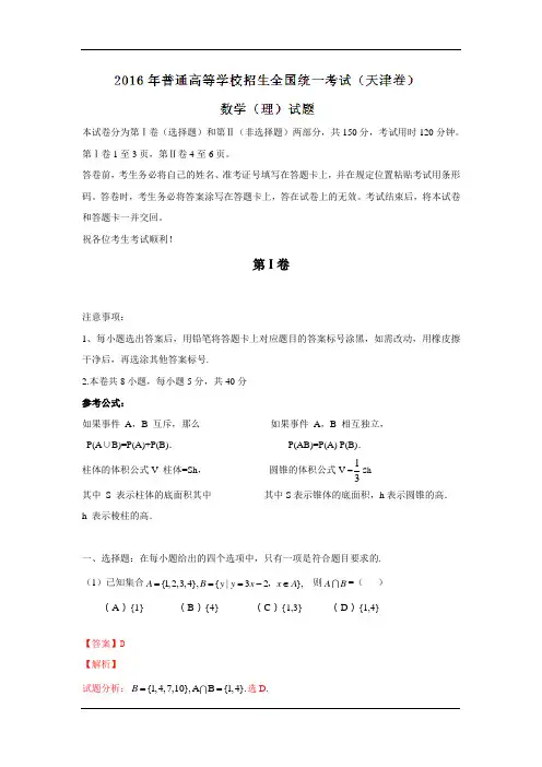 2016年高考真题天津卷理数试题(含答案)解析版