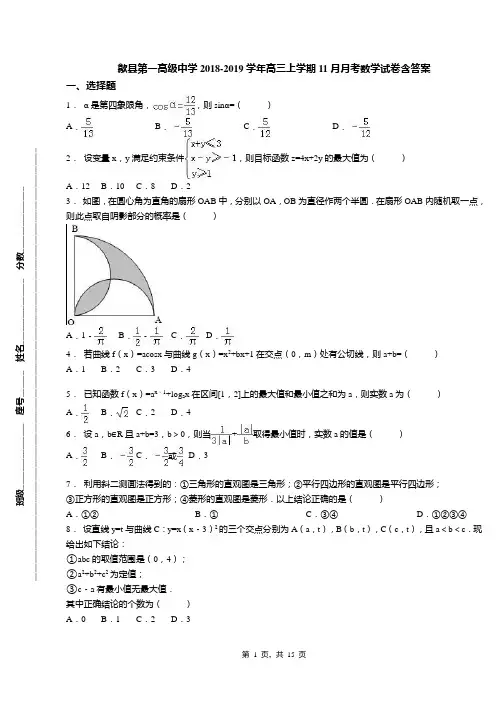 歙县第一高级中学2018-2019学年高三上学期11月月考数学试卷含答案