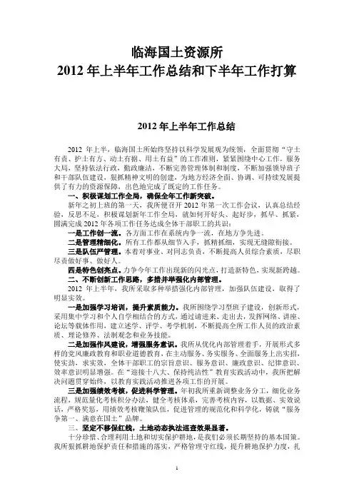 临海国土所2012年上半年工作总结和下半年工作打算