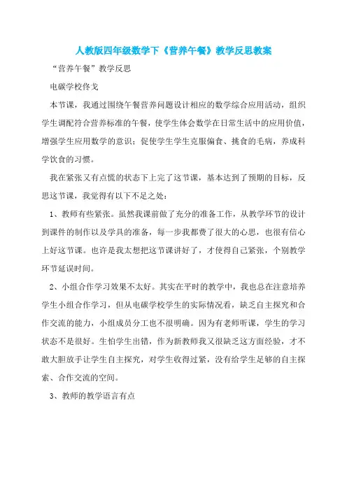 人教版四年级数学下《营养午餐》教学反思教案