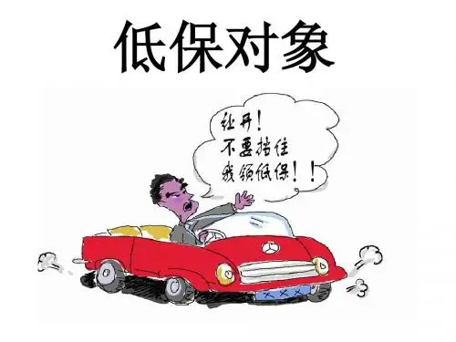 低保对象