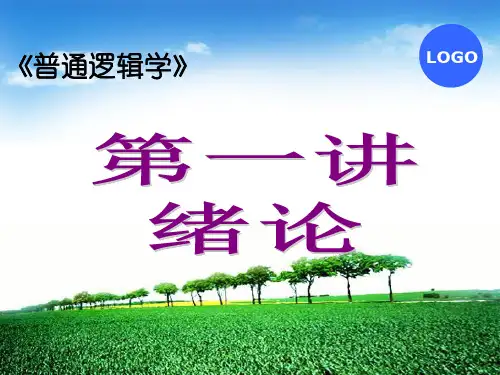 逻辑学第一讲:绪论