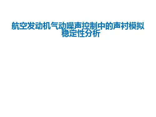 航空发动机气动噪声控制中的声衬模拟稳定性分析
