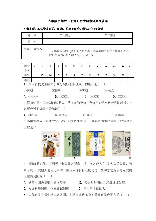 人教版七年级历史下册期末试题及答案