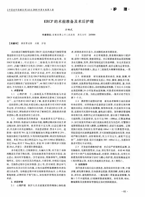 ERCP的术前准备及术后护理