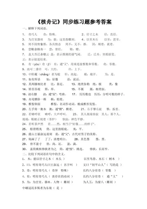 《核舟记》同步练习题参考答案
