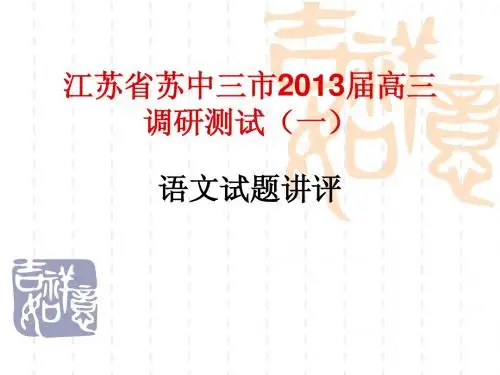 苏中三市、宿迁市2013届高三调研测试(一)