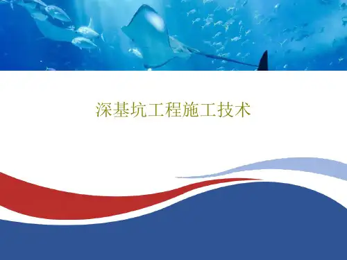 深基坑工程施工技术97页PPT