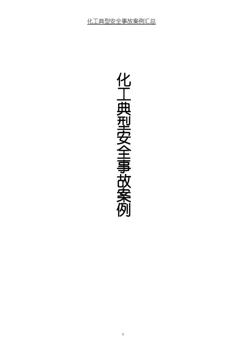 化工典型事故案例