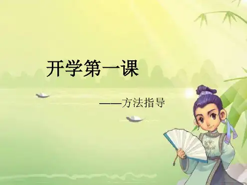 高中语文开学第一课
