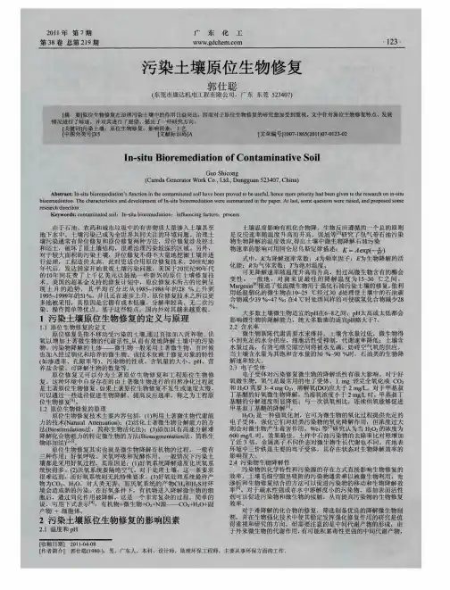 污染土壤原位生物修复