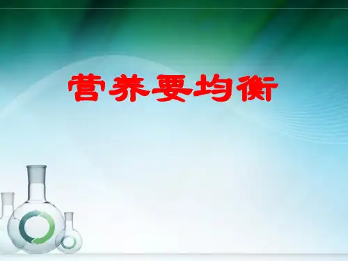 四年级下册科学_营养要均衡教科版(25张)课件