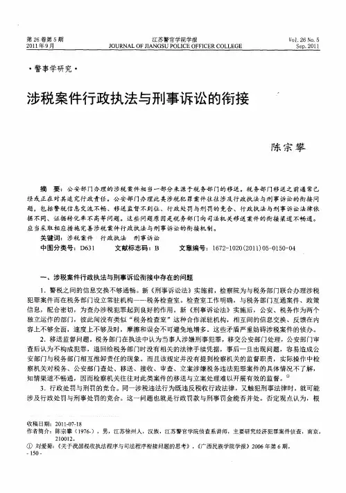 涉税案件行政执法与刑事诉讼的衔接