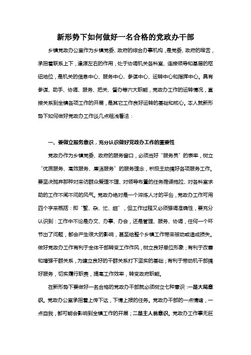 新形势下如何做好一名合格党政办干部