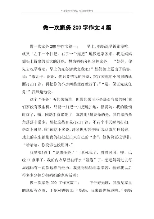 做一次家务200字作文4篇