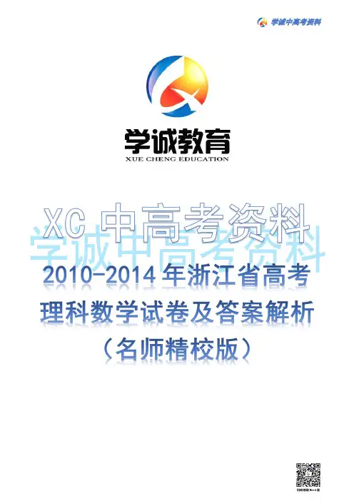 2010-2014年浙江省高考理科数学试题及答案解析(名师精校版)