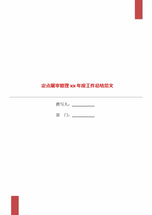 定点屠宰管理xx年度工作总结范文