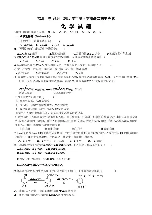 安徽省淮北一中2014-2015学年高二下学期期中考试化学试题带答案