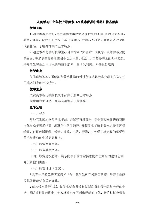 人美版初中七年级上册美术《在美术世界中遨游》教案