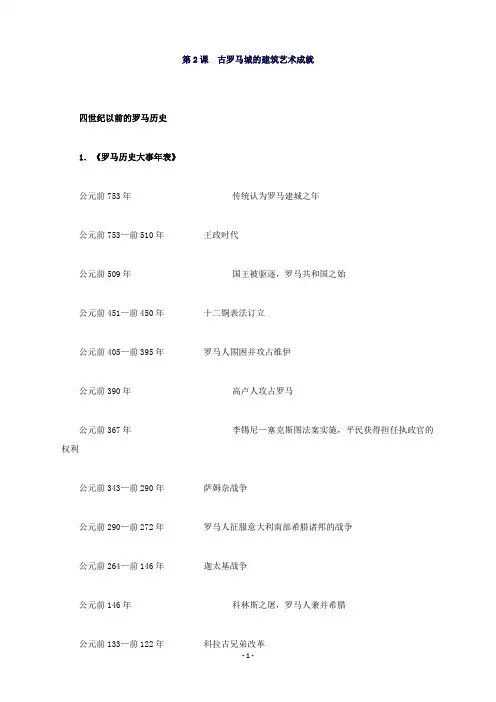 高中历史第三单元第2课古罗马城的建筑艺术成就材料解析新人教版选修6