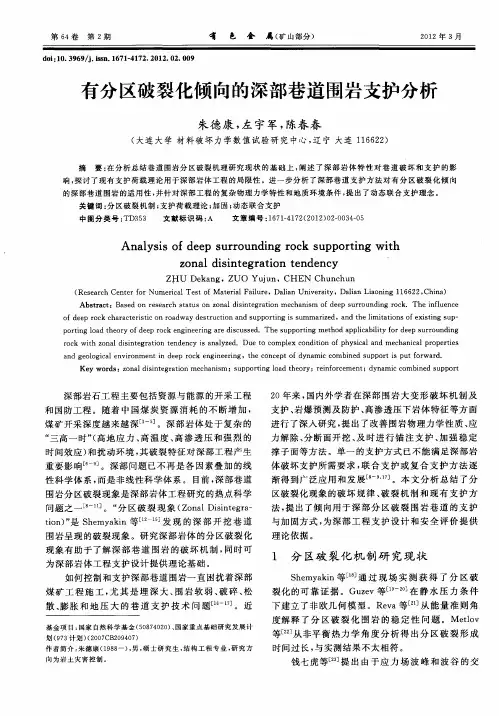 有分区破裂化倾向的深部巷道围岩支护分析