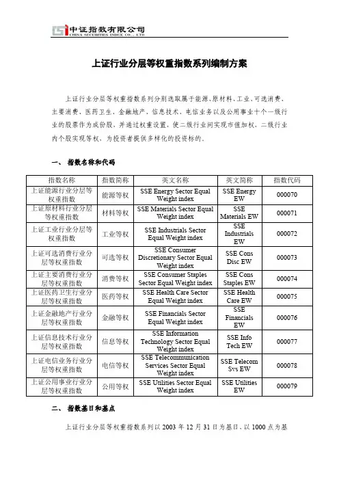 上证行业分层等权重指数系列编制方案 2