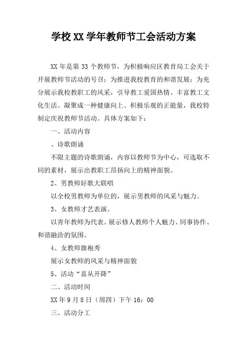 学校XX学年教师节工会活动方案