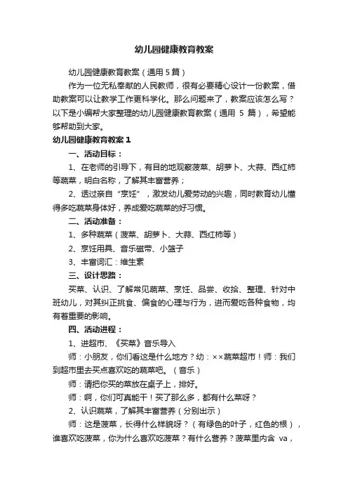 幼儿园健康教育教案（通用5篇）