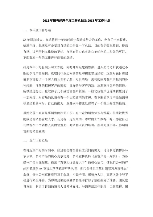 2012年销售经理年度工作总结及2013年工作计划