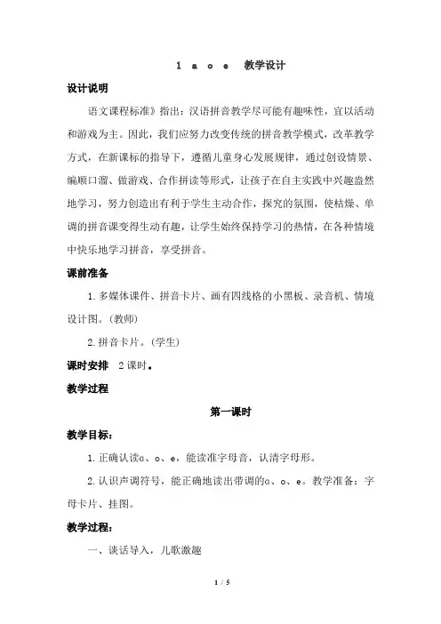 人教部编版一年级语文上册a o e(教案)