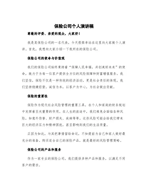 保险公司个人演讲稿三分钟 保险公司个人演讲稿
