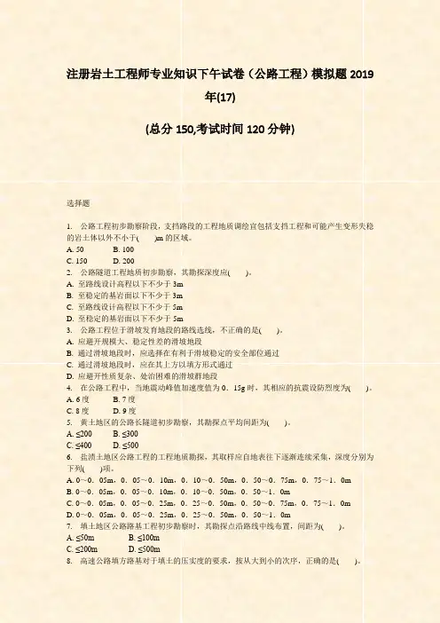 注册岩土工程师专业知识下午试卷公路工程模拟题2019年(17)_真题-无答案
